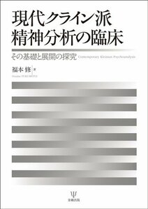 【中古】 現代クライン派精神分析の臨床 その基礎と展開の探究