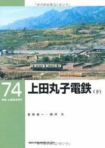 【中古】 上田丸子電鉄 下 (RM LIBRARY (74) )