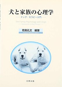 【中古】 犬と家族の心理学 ドッグ・セラピー入門