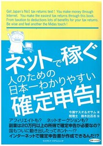 【中古】 ネットで稼ぐ人のための日本一わかりやすい確定申告!