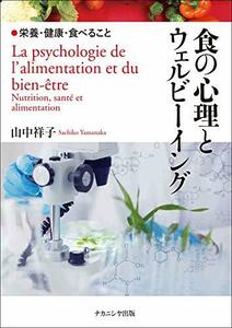 【中古】 食の心理とウェルビーイングー栄養・健康・食べること