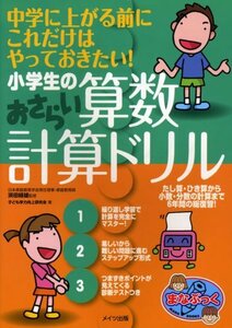 【中古】 小学生の算数おさらい計算ドリル (まなぶっく)