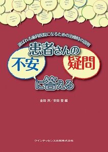 【中古】 患者さんの不安・疑問に答える