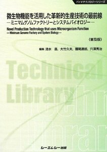 【中古】 微生物機能を活用した革新的生産技術の最前線 ミニマムゲノムファクトリーとシステムバイオロジー