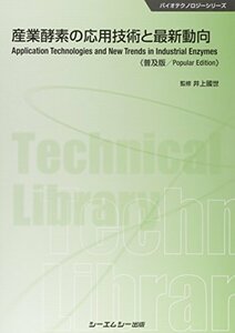 【中古】 産業酵素の応用技術と最新動向 普及版 (バイオテクノロジー)
