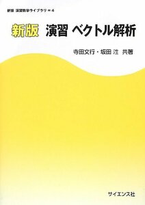 【中古】 演習 ベクトル解析 (新版演習数学ライブラリ)