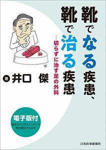 【中古】 靴でなる疾患、靴で治る疾患 切らずに治す足の外科【電子版付】