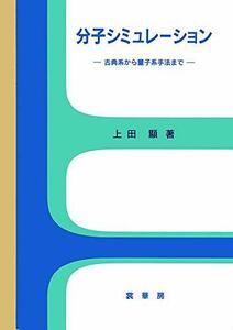 【中古】 分子シミュレーション 古典系から量子系手法まで