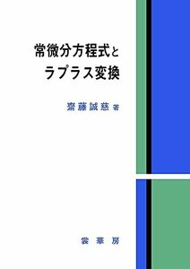 【中古】 常微分方程式とラプラス変換