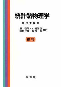 【中古】 統計熱物理学