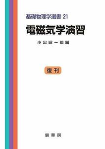 【中古】 電磁気学演習 (基礎物理学選書 (21))