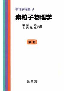 【中古】 素粒子物理学 (物理学選書 (9))