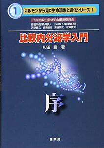 【中古】 比較内分泌学入門 序 (ホルモンから見た生命現象と進化シリーズ)