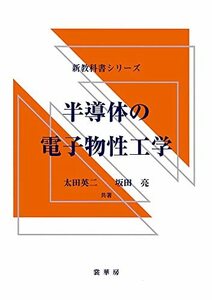 【中古】 半導体の電子物性工学 (新教科書シリーズ)