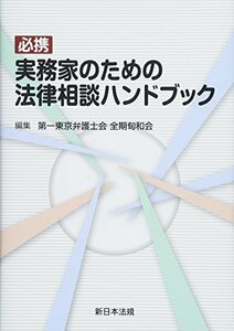 【中古】 必携 実務家のための法律相談ハンドブック