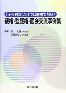 【中古】 「子の利益」だけでは解決できない親権・監護権・面会交流事例集