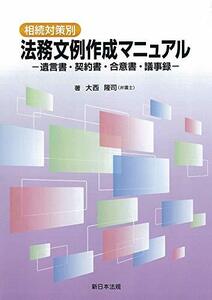 【中古】 相続対策別 法務文例作成マニュアル-遺言書・契約書・合意書・議事録-