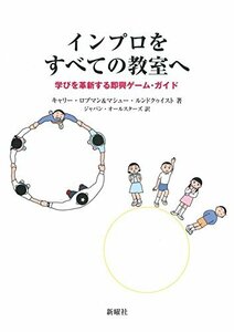 【中古】 インプロをすべての教室へ 学びを革新する即興ゲーム・ガイド