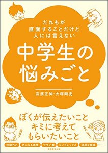 【中古】 だれもが直面することだけど人には言えない中学生の悩みごと