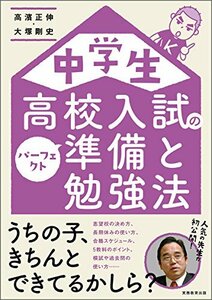 【中古】 中学生 高校入試のパーフェクト準備と勉強法