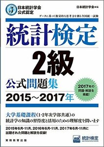 【中古】 日本統計学会公式認定 統計検定 2級 公式問題集[2015?2017年]