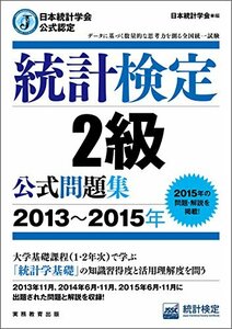 【中古】 日本統計学会公式認定 統計検定 2級 公式問題集[2013~2015年]