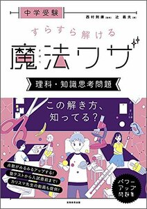 【中古】 中学受験 すらすら解ける魔法ワザ 理科・知識思考問題 (西村則康先生の本)