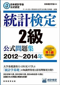 【中古】 日本統計学会公式認定 統計検定 2級 公式問題集[2012~2014年]