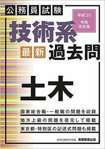 【中古】 公務員試験 技術系 最新 過去問 土木 平成30・令和元年度