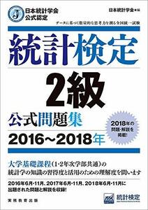 【中古】 日本統計学会公式認定 統計検定 2級 公式問題集[2016?2018年]