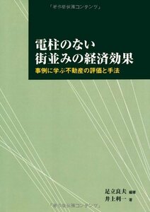 【中古】 電柱のない街並みの経済効果