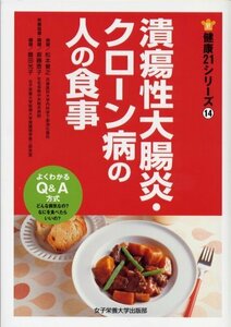 【中古】 潰瘍性大腸炎・クローン病の人の食事 (健康21シリーズ 14)