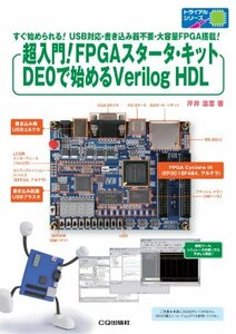 【中古】 超入門！FPGAスタータ・キットDE0で始めるVerilog HDL