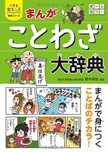 【中古】 小学生おもしろ学習シリーズ まんが ことわざ大辞典