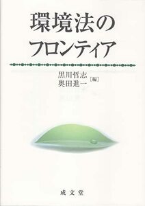 【中古】 環境法のフロンティア