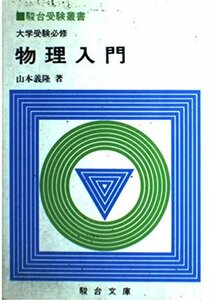 【中古】 物理入門 (駿台受験叢書)