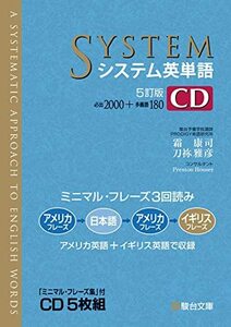 【中古】 システム英単語 5訂版 CD (システム英単語シリーズ)