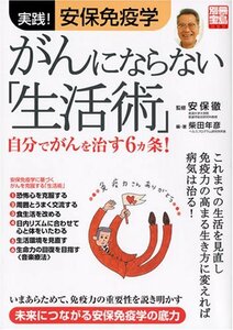 【中古】 がんにならない「生活術」 自分でがんを治す6カ条! (別冊宝島 1351)