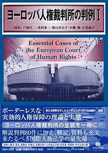 【中古】 ヨーロッパ人権裁判所の判例I