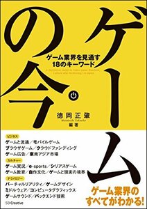 【中古】 ゲームの今 ゲーム業界を見通す18のキーワード