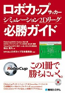 【中古】 ロボカップサッカーシミュレーション2Dリーグ必勝ガイド