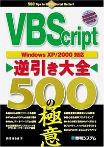 【中古】 VBScript逆引き大全500の極意