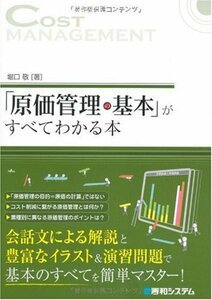 【中古】 「原価管理の基本」がすべてわかる本