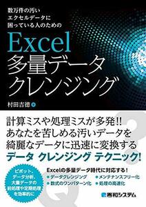 【中古】 数万件の汚いエクセルデータに困っている人のための Excel多量データクレンジング