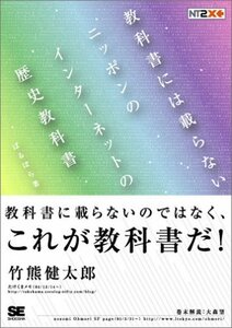 【中古】 教科書には載らないニッポンのインターネットの歴史教科書