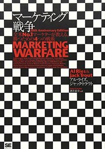 【中古】 マーケティング戦争 全米No.1マーケターが教える、勝つための4つの戦術