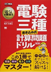 【中古】 電気教科書 電験三種 [書き込み式] 計算問題ドリル 第2版