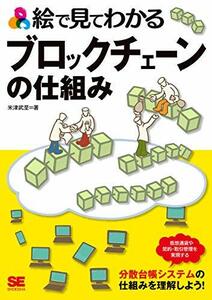 【中古】 絵で見てわかるブロックチェーンの仕組み