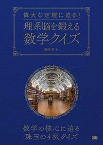 【中古】 偉大な定理に迫る! 理系脳を鍛える数学クイズ