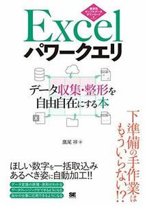 【中古】 Excelパワークエリ データ収集・整形を自由自在にする本